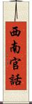 西南官話 Scroll