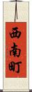 西南町 Scroll