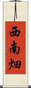 西南畑 Scroll