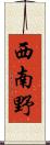 西南野 Scroll