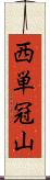 西単冠山 Scroll