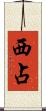 西占 Scroll