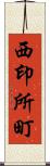 西印所町 Scroll