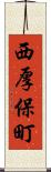 西厚保町 Scroll