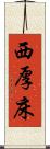 西厚床 Scroll
