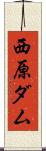 西原ダム Scroll