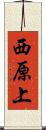 西原上 Scroll