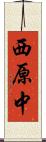 西原中 Scroll
