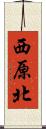 西原北 Scroll
