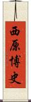 西原博史 Scroll