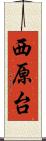 西原台 Scroll