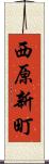 西原新町 Scroll