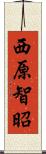 西原智昭 Scroll