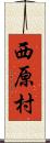 西原村 Scroll