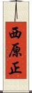 西原正 Scroll