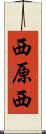西原西 Scroll