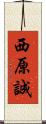 西原誠 Scroll