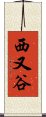 西又谷 Scroll