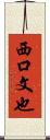 西口文也 Scroll