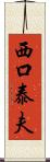 西口泰夫 Scroll