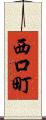 西口町 Scroll