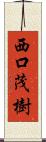 西口茂樹 Scroll