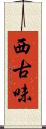 西古味 Scroll