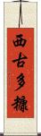 西古多糠 Scroll
