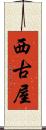 西古屋 Scroll