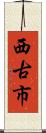 西古市 Scroll