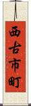 西古市町 Scroll