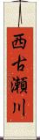 西古瀬川 Scroll