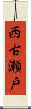 西古瀬戸 Scroll