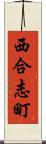 西合志町 Scroll