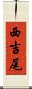 西吉尾 Scroll