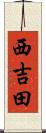 西吉田 Scroll