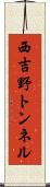 西吉野トンネル Scroll