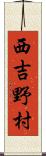 西吉野村 Scroll
