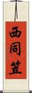 西同笠 Scroll