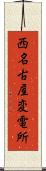 西名古屋変電所 Scroll