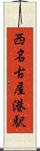 西名古屋港駅 Scroll