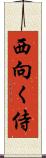 西向く侍 Scroll