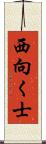 西向く士 Scroll