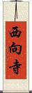 西向寺 Scroll