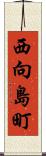 西向島町 Scroll