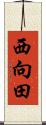 西向田 Scroll