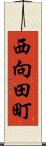 西向田町 Scroll