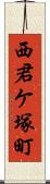 西君ケ塚町 Scroll