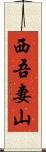 西吾妻山 Scroll