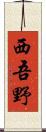 西吾野 Scroll
